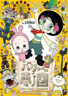 バクちゃんの夢ノ国【タテヨミ】(18)　お花の妖精（最新刊） - chiku - 少年マンガ・無料試し読みなら、電子書籍・コミックストア ブックライブ