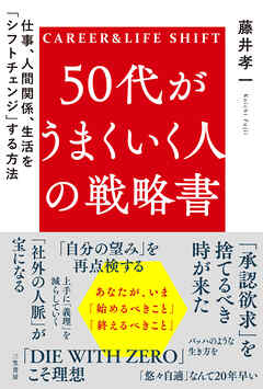 50代がうまくいく人の戦略書