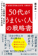 50代がうまくいく人の戦略書