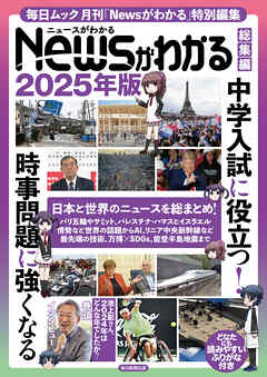 Newsがわかる総集編 2025年版 (毎日ムック)