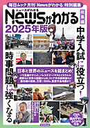 Newsがわかる総集編 2025年版 (毎日ムック)
