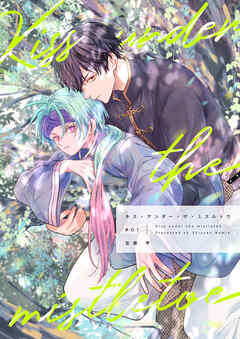 【分冊版】キス・アンダー・ザ・ミスルトウ（1）