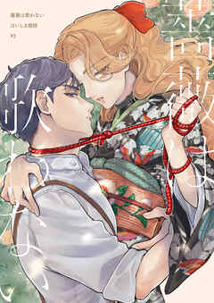 【分冊版】薔薇は歌わない（2）