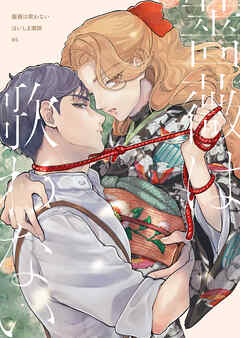 【分冊版】薔薇は歌わない（5）