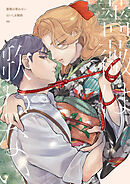 【分冊版】薔薇は歌わない（6）