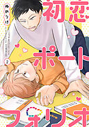 【分冊版】初恋ポートフォリオ（2）