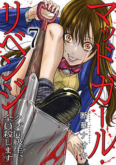 マッドガール・リベンジ　クズ同級生、全員殺します７