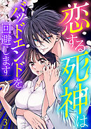 恋する死神はバッドエンドを回避します【ページ版】３