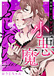 真夜中、拾ったワンコは小悪魔でふしだら night.1《カノンミア》