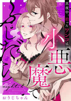 真夜中、拾ったワンコは小悪魔でふしだら night.2《カノンミア》