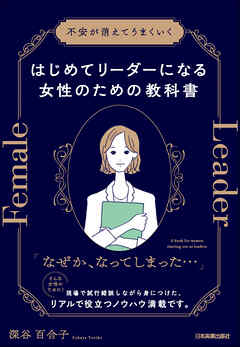 はじめてリーダーになる女性のための教科書　不安が消えてうまくいく