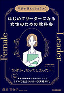 はじめてリーダーになる女性のための教科書　不安が消えてうまくいく