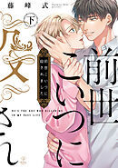 前世こいつに殺されました 下【電子限定漫画付き】