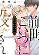 前世こいつに殺されました 下【電子限定漫画付き】
