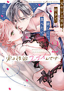 実は性欲スゴイんです…元ヤン上司が好きで、欲しくて、食べたい。 2【コミックス版】