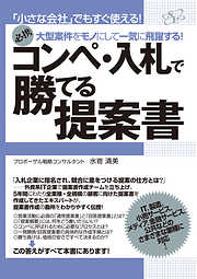 コンペ・入札で勝てる提案書