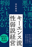 キーエンス流 性弱説経営