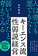 キーエンス流 性弱説経営