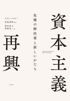 資本主義再興　危機の解決策と新しいかたち - コリン・メイヤー/宮島英昭 - ビジネス・実用書・無料試し読みなら、電子書籍・コミックストア ブックライブ