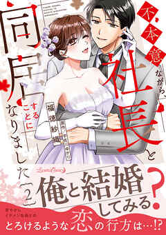 不本意ながら、社長と同居することになりました 2