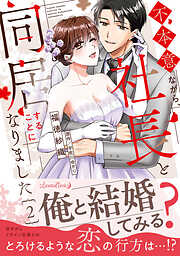 不本意ながら、社長と同居することになりました