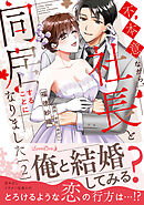 不本意ながら、社長と同居することになりました 2