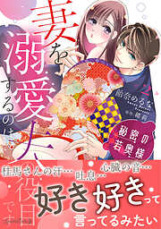 秘密の若奥様　妻を溺愛するのは夫の役目です