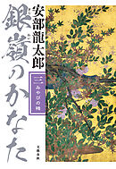 銀嶺のかなた（三） みやびの楯