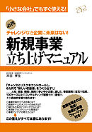 新規事業立ち上げマニュアル