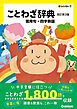 新レインボー ことわざ辞典 改訂第3版 慣用句・四字熟語
