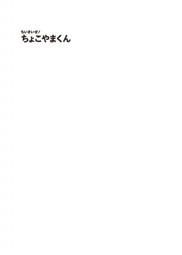 ちいさいぜ ちょこやまくん 発見研究所 漫画 無料試し読みなら 電子書籍ストア ブックライブ