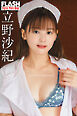 FLASHデジタル写真集　立野沙紀　ちょいSナースな彼女の本音