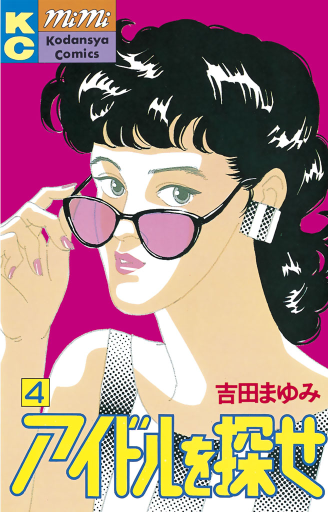アイドルを探せ（４） - 吉田まゆみ - 漫画・無料試し読みなら、電子