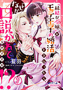 『縁結び令嬢』がモテ王子の婚活を手伝ったら、なぜか口説かれているのですが！？７