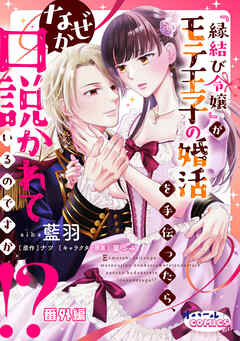『縁結び令嬢』がモテ王子の婚活を手伝ったら、なぜか口説かれているのですが！？