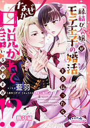 『縁結び令嬢』がモテ王子の婚活を手伝ったら、なぜか口説かれているのですが！？