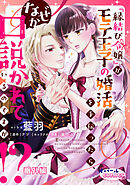 『縁結び令嬢』がモテ王子の婚活を手伝ったら、なぜか口説かれているのですが！？ 番外編