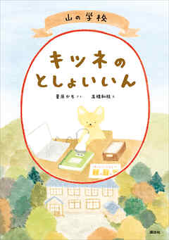 山の学校　キツネのとしょいいん - 葦原かも/高橋和枝 - 小説・無料試し読みなら、電子書籍・コミックストア ブックライブ