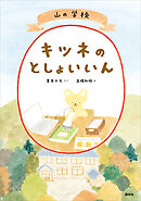山の学校　キツネのとしょいいん