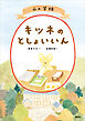 山の学校　キツネのとしょいいん