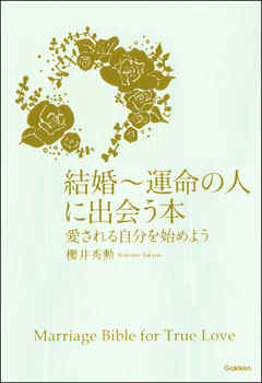 結婚 運命の人に出会う本 愛される自分を始めよう 櫻井秀勲 漫画 無料試し読みなら 電子書籍ストア ブックライブ