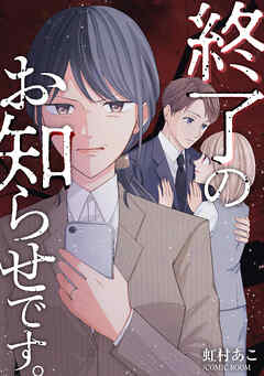 終了のお知らせです。 1巻 - 虹村あこ/COMIC ROOM - 女性マンガ・無料試し読みなら、電子書籍・コミックストア ブックライブ