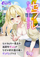 セフレから始まるラブコメ　ヒエラルキー頂点の超美形ギャルがなぜか初対面の俺にデレデレしてくる