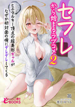 セフレから始まるラブコメ２　ヒエラルキー頂点の超美形ギャルがなぜか初対面の俺にデレデレしてくる