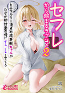 セフレから始まるラブコメ２　ヒエラルキー頂点の超美形ギャルがなぜか初対面の俺にデレデレしてくる