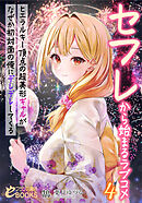 セフレから始まるラブコメ４　ヒエラルキー頂点の超美形ギャルがなぜか初対面の俺にデレデレしてくる