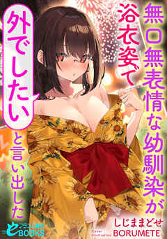 無口無表情な幼馴染が浴衣姿で「外でしたい」と言い出した