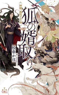 狐の婿取り-神様、発起するの巻-【特別版】(イラスト付き)