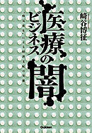 医療ビジネスの闇　“病気産生”による経済支配の実態