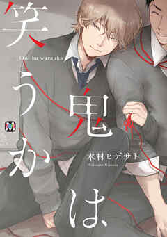 【期間限定　試し読み増量版】鬼は笑うか